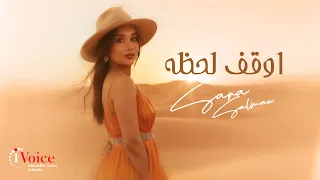                                                سارة سلمان   أوقف لحظه دندنها