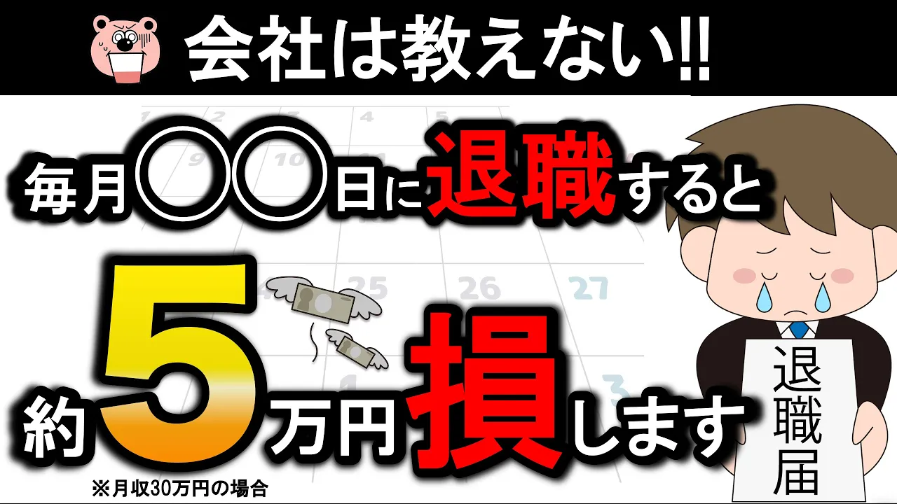 【辞めると損する退職日】月末or月末以外どっちがお得？1日違いで数万円差！将来の年金額、配偶者の保険料にも影響！社会保険料/資格喪失日/わかりやすく解説。
