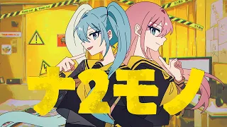 ナ2モノ | Shu feat. 初音ミク×巡音ルカ