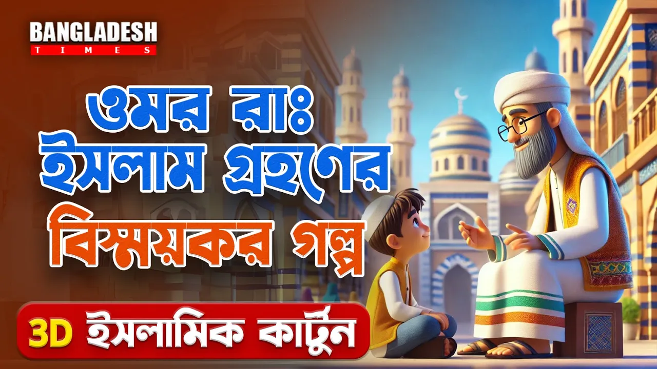 ওমর রাঃ এর জীবন কাহিনী | প্রতিদিনের ইসলামিক কার্টুন