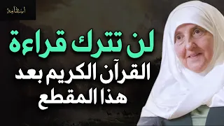 لن تترك قراءة القرآن الكريم بعد هذا المقطع د هيفاء يونس 