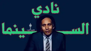 مقدمة برنامج نادي السينما دندنها