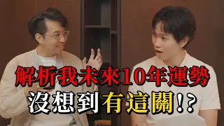 解析我未來十年運勢 沒想到有這關！？feat.簡少年【Andy老師】