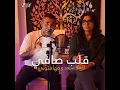 Alb Safi (feat. Maha Ftouni) - Ahmed Saad
