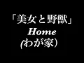 【美女と野獣】わが家HOME【歌ってみた】おうちミュージカル