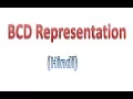Binary Coded Decimal BCD in Hindi MCS-012