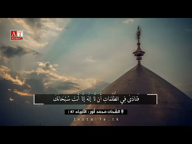⁣فَنَادَىٰ فِي الظُّلُمَاتِ أَن لَّا إِلَٰهَ إِلَّا أَنتَ سُبْحَانَكَ .. || الشحات محمد أنور