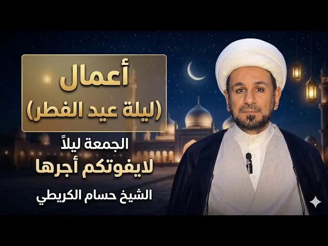 ⁣أعمال ( ليلة عيد الفطر  ) المبارك / أعاده الله عليكم بالخير والعافية / لايفوتكم أجرها العظيم 