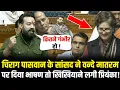Lagu Chirag Paswan के सांसद ने Vande Mataram पर दिया भाषण तो खिखियाने लगी Priyanka ! Rajesh Verma Speech