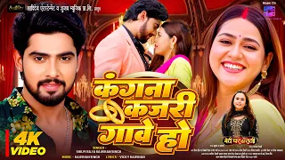 #video | कंगना कजरी गावे हो | Shilpi Raj | Raushan Singh | Aparna Mallik | Bhojpuri Song 2026