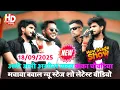 Download Lagu #New stage show #~अभी अभी आशीष यादव ने मचाया तहलका वायरल वीडियो बांका चौवटिया में √18/9/2025 लेटेस्ट