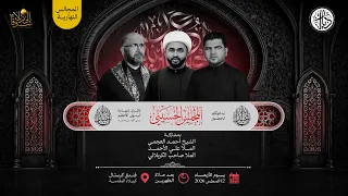 مجلس حسيني - الشيخ حسين البيابي  - الملا صاحب الكربلائي -  كربلاء - مجالس إستشهاد النبي (ص) 1448 هـ
