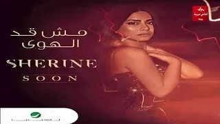 أغنية سيبي الهوى لناسه شيرين بدون موسيقى النسخه الاصليه 