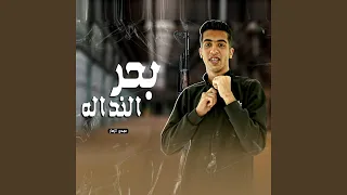 بحر النداله دندنها