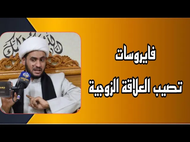 ⁣فايروسات تصيب العلاقة الزوجية | الشيخ سلام العسكري ٢٠٢١.الزبير