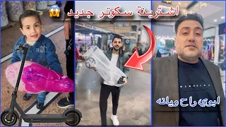 اشترينه سكوتر جديد 🎁 / وخذينه ابوي ويانه 🤐😂