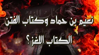 نعيم بن حماد وكتاب الفتن حقائق مهمة والمنهجية الأسلم للتعامل مع أحاديث كتابه دندنها