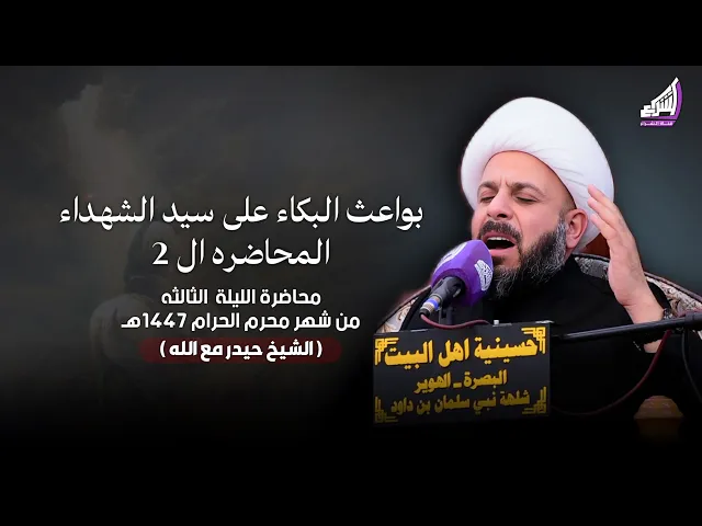 ⁣الشيخ حيدر مع الله - بواعث البكاء على سيد الشهداء المحاضره ال2 ليلة 3 محرم 1447هـ