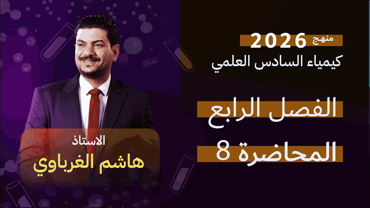 الفصل الرابع  درس 8  كيمياء السادس العلمي الأستاذ هاشم الغرباوي منهج 2026