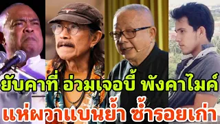 พังคาที่ แอ๊ดอ่วมเจอไล่บี้ทัวร์ลงยับ หลังโผล่อวยลูกเทือก สุดเดือดเจอชาวเน็ตฟาด?