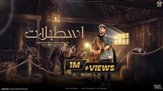 اسطبلات و حصنه كتير على النصيات سعيد فتله Establat Saied Fatla 2024  اسطبلات و حصنه كتير على النصيات سعيد فتله Establat Saied Fatla 2024