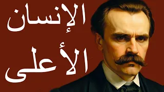 تحول من شخص عادي إلي إنسان خارق نظرية الإنسان الأعلى لـ نيتشة فلسفة القوة 