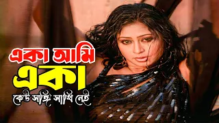 eka ami eka keu sangee sathi popy shakila zafar norok movie song