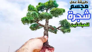 أسهل وأرخص طريقة لصنع مجسم شجرة واقعى جدا للمبتدئين وبخامات بسيطة 