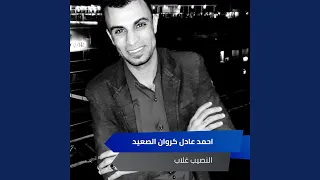 النصيب غلاب 