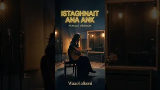 استغنيت انا عنك راشد الماجد نسخة نسائية بالذكاء الاصطناعي دندنها