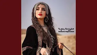 مجرودة بدوية دندنها