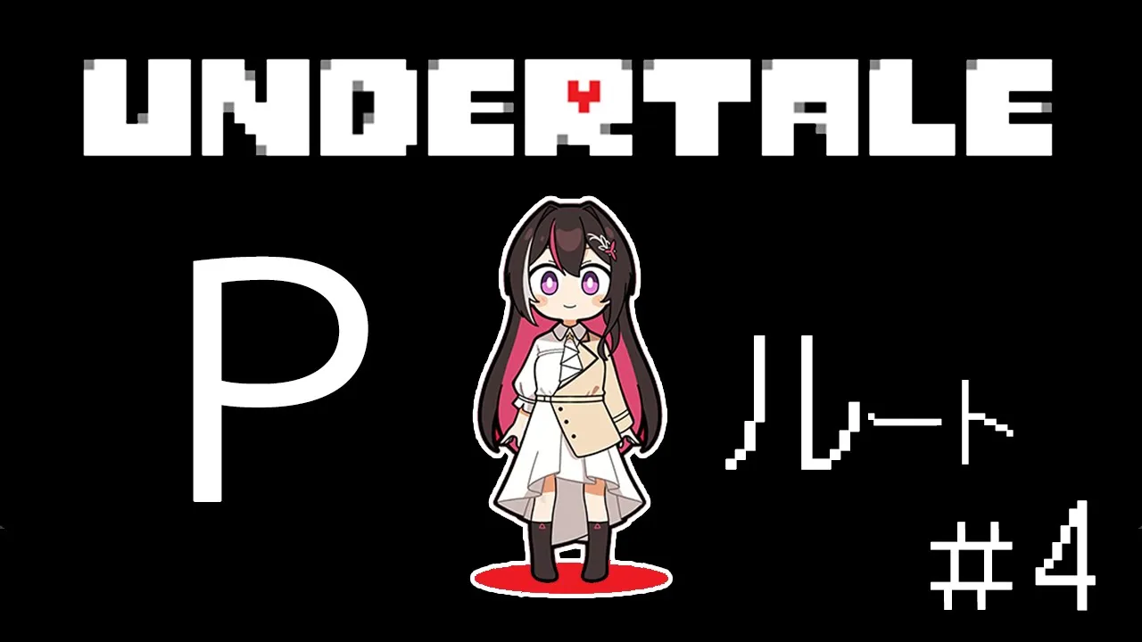 【Undertale】完全初見！はじめてのアンダーテール ＜Pルート＞ #4【ホロライブ / AZKi】