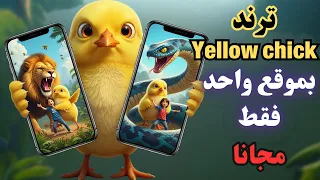 اصنع فيديوهات Yellow Chick بالذكاء الاصطناعي مجان ا في 5 دقائق فقط 