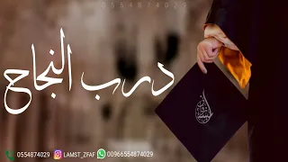 اجمل زفة تخرج 2024 درب النجاح مجانيه بدون حقوق 