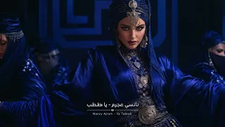                            نانسي عجرم   يا طبطب                     دندنها