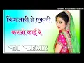 Download Lagu binjari ne ekli karelo kai re dj remix song || new Rajasthani dj remix song || banjari ne ekli song
