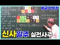 [고급] 102강 - 신사(辛巳)일주 실전사주