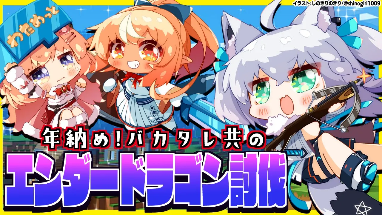 【Minecraft】０から始めるエンドラ討伐に挑むバカタレ共【#バカタレ共のエンドラ】