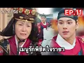 Download Lagu [สปอยซีรี่ย์เกาหลี]  เชฟสาวข้ามเวลามายุคโชซอน | เมนูรักพิชิตใจราชา EP.11