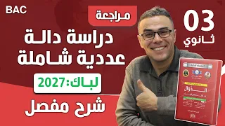 دراسة دالة عددية شاملة تحضيرا لباك 2027