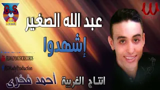                                        عبد الله الصغير    اشهدوا دندنها