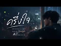 ครึ่งใจ - มิคกี้ [Cover by Tamstyle.]