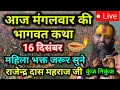 Lagu Day-16 💥आज की स्पेशल भागवत कथा- राजेन्द्र दास maharaj 🔥// aaj ki katha  ‎⁨‎⁨@RajendraDasjiMaharaj