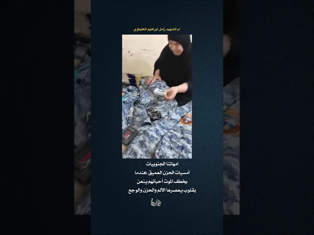 ⁣ويبقى السوال كيف نرد حق ام زامل وابنها الشهيد💔