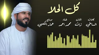 كل الحلا محمد أحمد 2021 