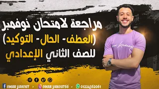 تفاصيل امتحان شهر نوفمبر و مراجعة للامتحان للصف الثاني الإعدادي 