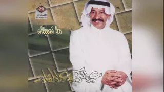 عبدالكريم عبدالقادر   ما نسيناه دندنها