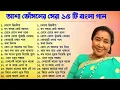 Download Lagu Best Of Asha Bhosle Bengali Song || Asha Bhosle Nonstop Bangla Hits Songs || Bangla Songs ||