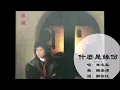 【林志美 Samantha Lam】什么是缘份 粤语