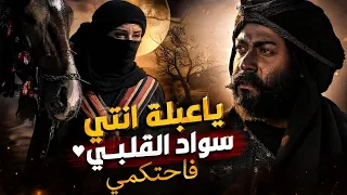 أجمل مشاهد عنترة وعبلة| مسلسل عنترة بن شداد